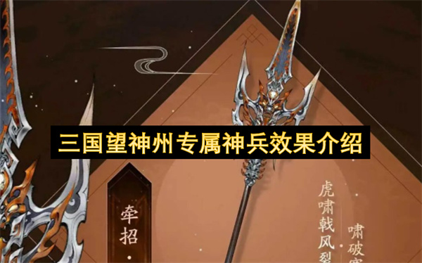 三国望神州专属神兵的效果详解