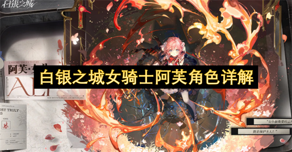 白银之城女骑士阿芙角色全面解读