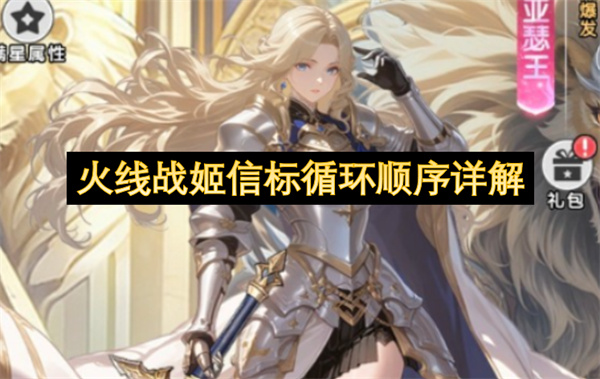 火线战姬信标循环顺序全面解读
