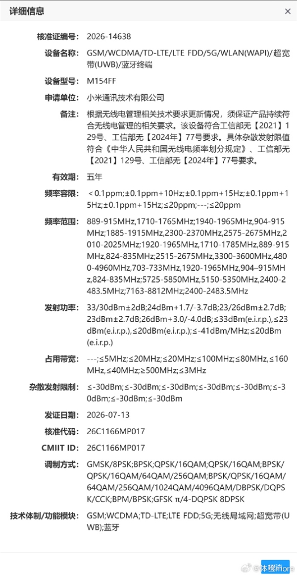 小米18 Pro系列成功入网！全球首发2nm骁龙8E6 Pro处理器，9月份即将与大家见面