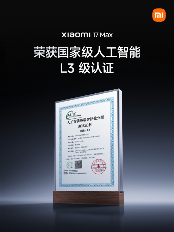 国家级人工智能L3级认证花落小米17 Max，尽显顶尖智能等级！