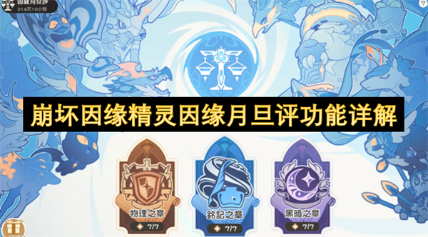 崩坏因缘精灵：月旦评功能的详细说明