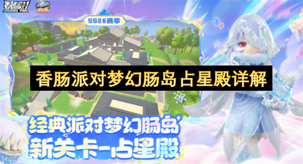 香肠派对梦幻肠岛占星殿深度解读