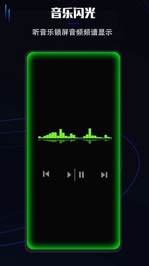 曲面闪光免费版截图2