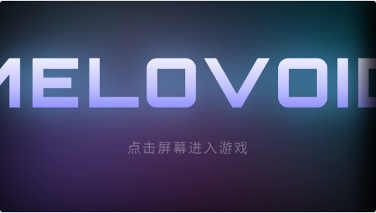 空境旋律最新下载