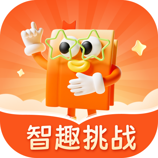 智趣挑战