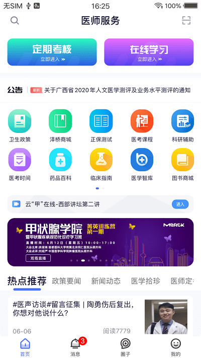 医师服务安卓下载