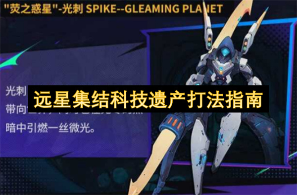 远星集结科技遗产作战指引