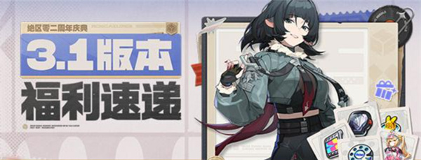 绝区零二周年福利汇总整理