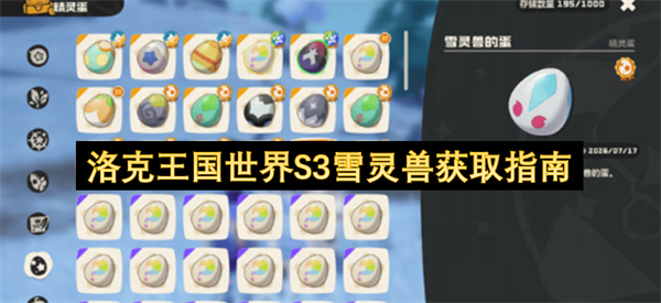 洛克王国世界S3赛季雪灵兽获取指南