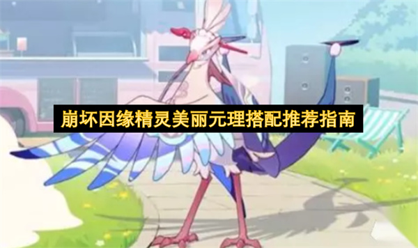 崩坏因缘精灵美丽元理搭配指南推荐