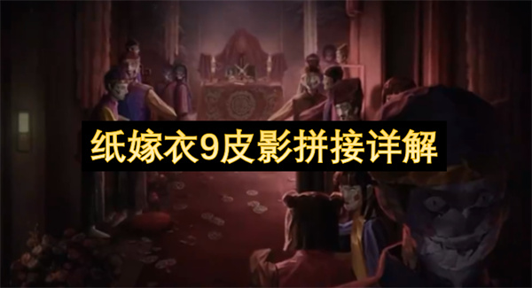 纸嫁衣9皮影拼接步骤详解