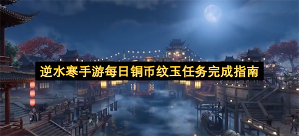 逆水寒手游每日铜币和纹玉任务的完成指引