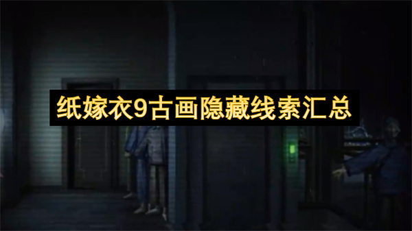 纸嫁衣9古画隐藏线索全整理