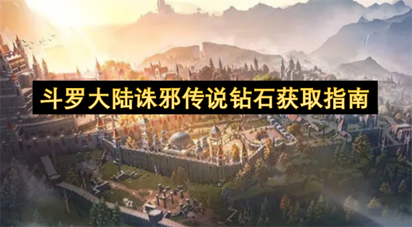 斗罗大陆诛邪传说钻石收集指南
