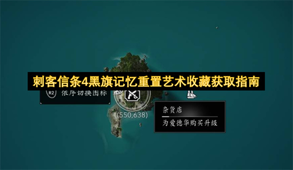 《刺客信条4黑旗》记忆重置艺术收藏收集指南