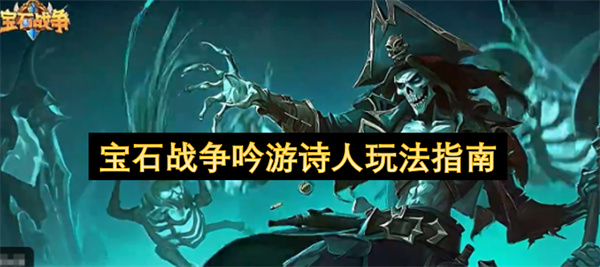宝石战争吟游诗人角色的游玩指南