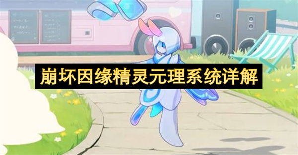 崩坏因缘精灵元理系统全面解读