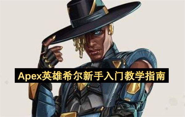Apex英雄希尔新手教学指南