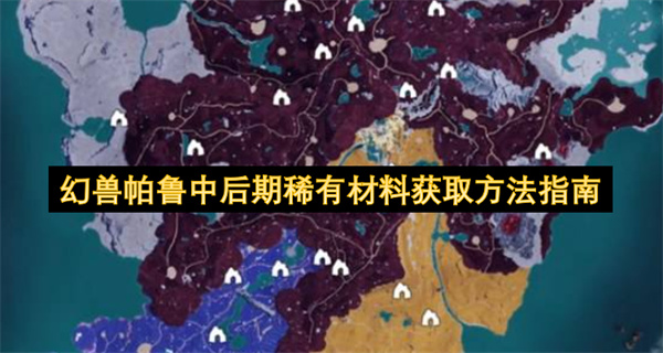 幻兽帕鲁中后期阶段稀有材料获取攻略指南