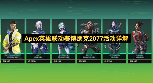 《Apex英雄》&times;《赛博朋克2077》联动活动详细说明