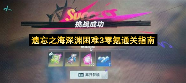不氪金也能过！遗忘之海深渊困难3通关指南