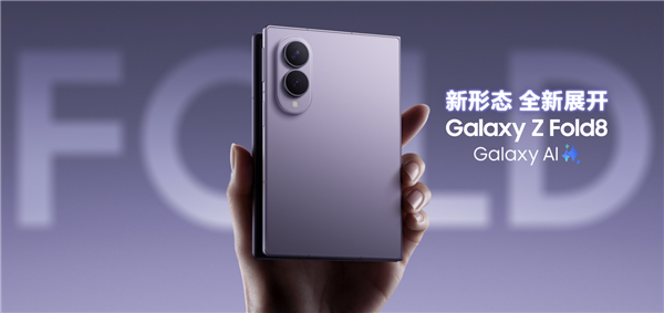 三星Galaxy Z Fold 8登场：安卓阵营首款阔折叠机型，国行12999元起售