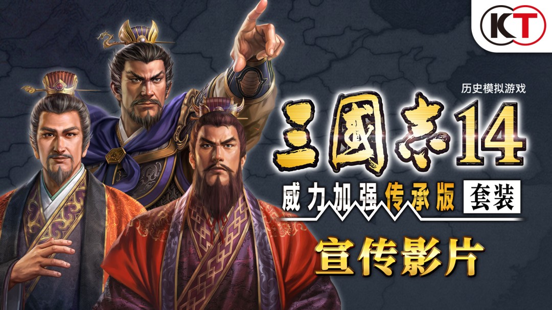 Steam平台上《三国志14 威力加强传承版套装》开启预购，价格为288元