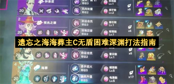 无盾挑战！遗忘之海困难深渊海葬主C打法指南