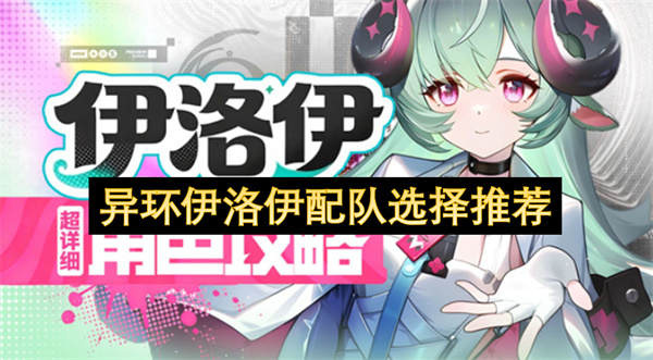 异环伊洛伊组队方案推荐