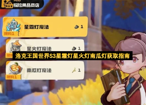 洛克王国世界S3赛季星霜灯星火灯南瓜灯获取方法大全