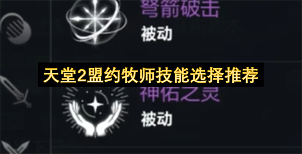 天堂2盟约牧师技能搭配的实用建议