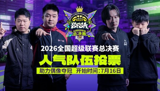 《街头篮球》SFSA总决赛人气战队票选现已开启 投票即可赢取超特变更卡好礼