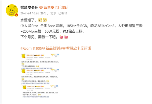 下月发布的REDMI K100 Pro：核心搭载骁龙8E5，影像方面拥有2亿主摄和潜望长焦配置