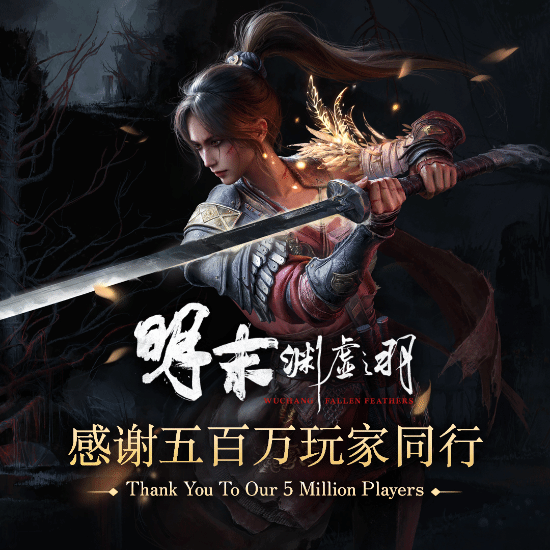 《明末：渊虚之羽》喜报：玩家数破500万、销量超百万，XGP和PS会员功不可没