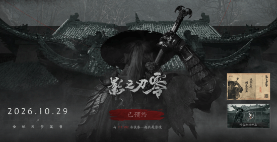 WeGame平台《影之刃零》预约人数超10万！预售活动和全新实机演示马上到来
