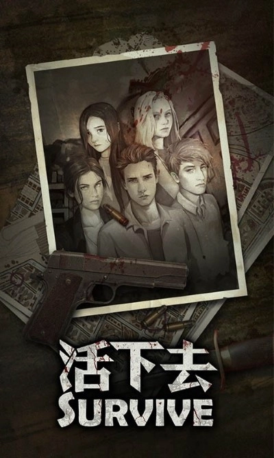 活下去2025最新版