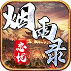 烟雨录忘忧传奇高爆版 v1.0