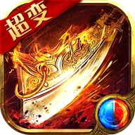 新开超变传世2025