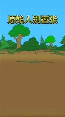 原始人别嚣张mod版