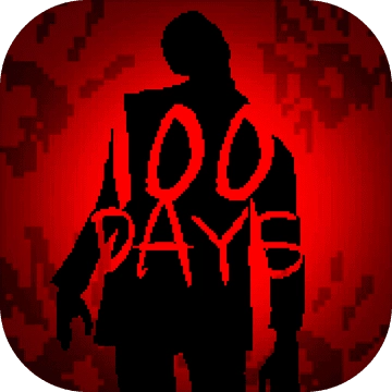 100天：扫除僵尸