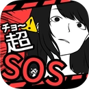 超SOS手机版