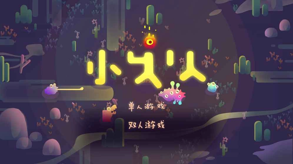小火人图5