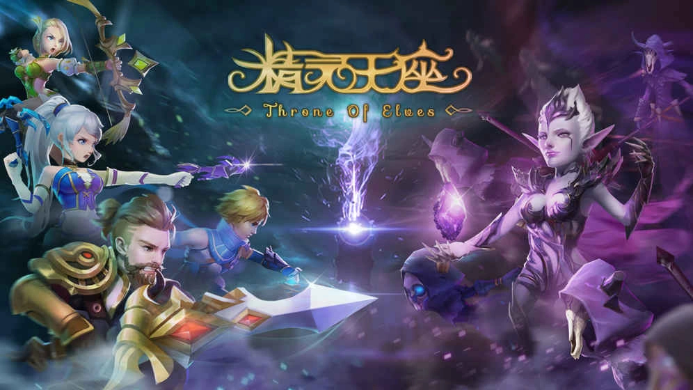 精灵王座图4