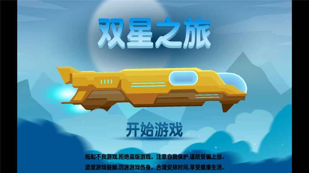 双星之旅图5