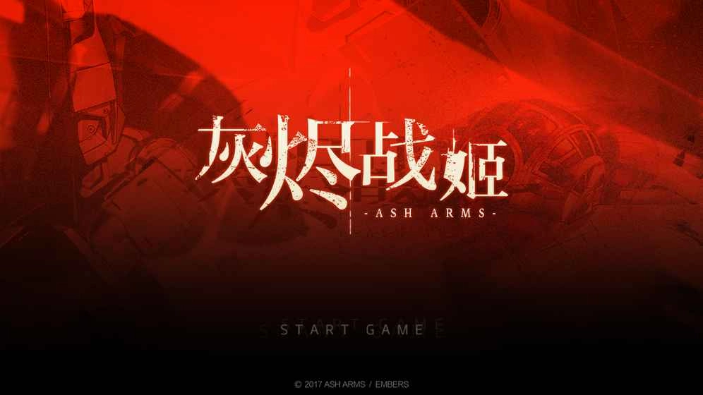 灰烬战姬图1