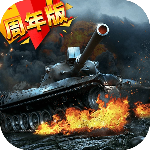 我的坦克我的团最新版