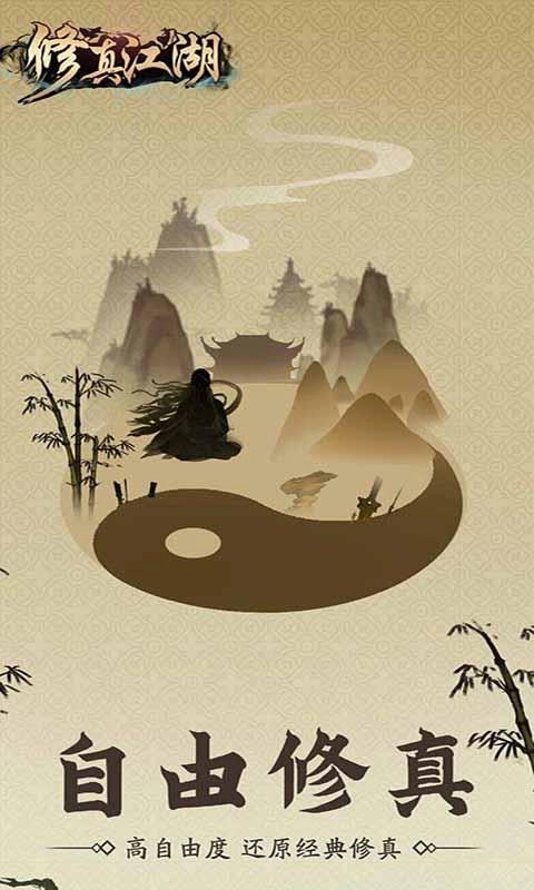 修真江湖最新版(3)