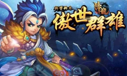 QQ降龙最新版(1)