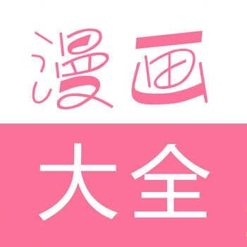 漫画大全免费观看  14.0